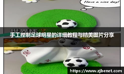 手工捏制足球明星的详细教程与精美图片分享