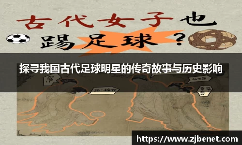 探寻我国古代足球明星的传奇故事与历史影响