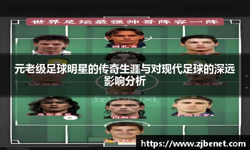 元老级足球明星的传奇生涯与对现代足球的深远影响分析