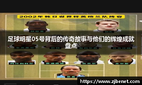 足球明星05号背后的传奇故事与他们的辉煌成就盘点