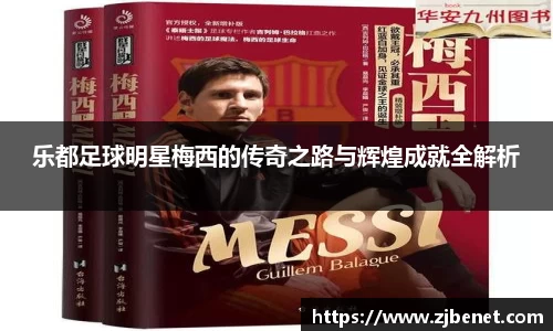 乐都足球明星梅西的传奇之路与辉煌成就全解析
