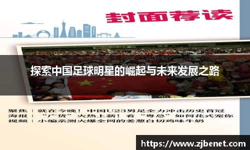 探索中国足球明星的崛起与未来发展之路