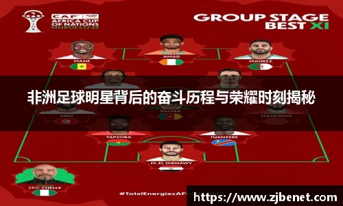 非洲足球明星背后的奋斗历程与荣耀时刻揭秘