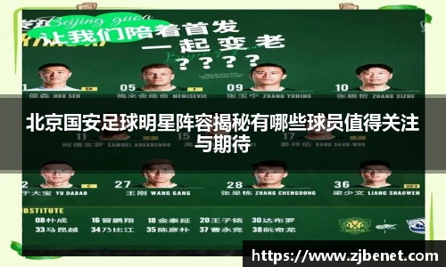 北京国安足球明星阵容揭秘有哪些球员值得关注与期待