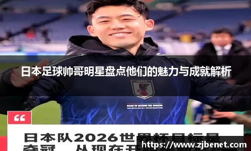 日本足球帅哥明星盘点他们的魅力与成就解析