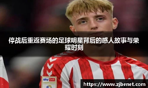 停战后重返赛场的足球明星背后的感人故事与荣耀时刻