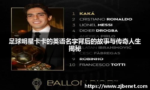足球明星卡卡的英语名字背后的故事与传奇人生揭秘