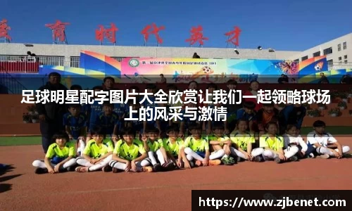 足球明星配字图片大全欣赏让我们一起领略球场上的风采与激情