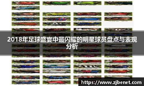 2018年足球盛宴中最闪耀的明星球员盘点与表现分析
