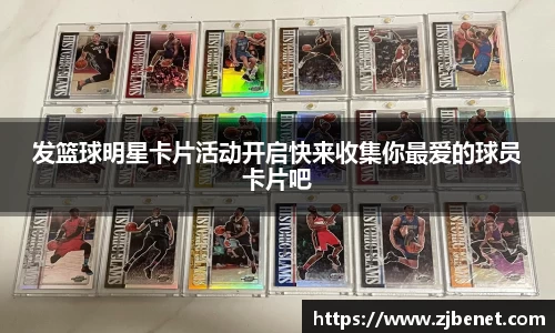 发篮球明星卡片活动开启快来收集你最爱的球员卡片吧