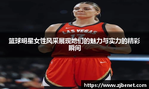 篮球明星女性风采展现她们的魅力与实力的精彩瞬间