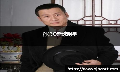 孙兴O篮球明星