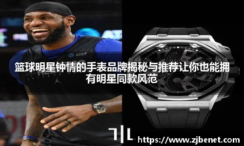 篮球明星钟情的手表品牌揭秘与推荐让你也能拥有明星同款风范