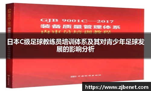 日本C级足球教练员培训体系及其对青少年足球发展的影响分析