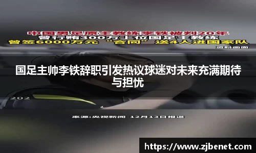 国足主帅李铁辞职引发热议球迷对未来充满期待与担忧