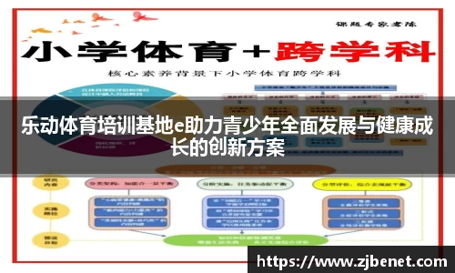乐动体育培训基地e助力青少年全面发展与健康成长的创新方案